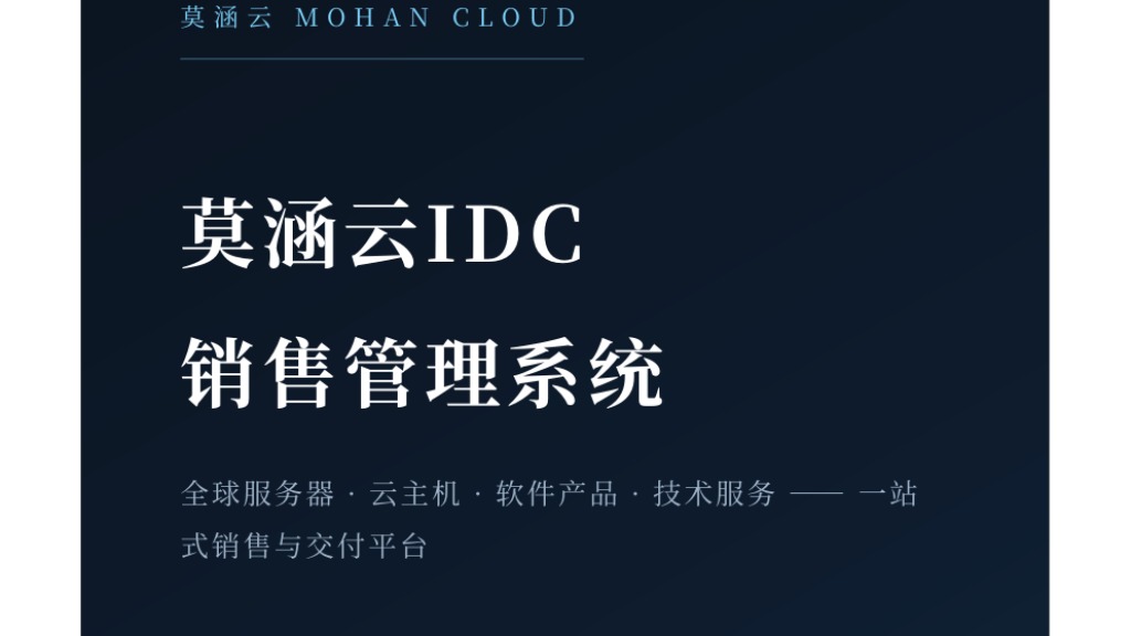 莫涵云IDC销售管理系统 V1.0（我方自研系统 · 本站同款 · 源码交付 · 可白标）